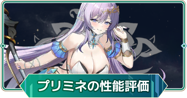 【アウタープレーン】プリミネの性能評価とスキル・おすすめ装備【アウプレ】