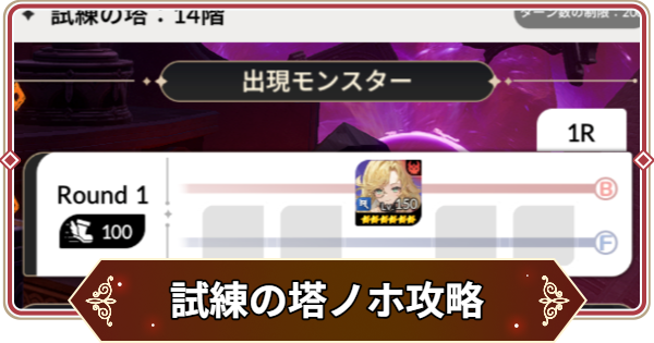 【セナリバ】試練の塔7階 ノホ攻略｜シーズン12【セブンナイツ リバース】