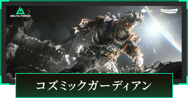 【デルタフォース】コズミックガーディアンの見た目と引き方【DeltaForce】