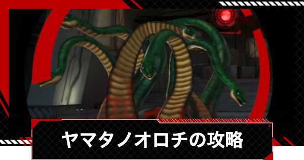 【ペルソナ5X】ヤマタノオロチの倒し方と攻略｜明石パレス【P5X】