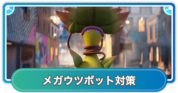 【ポケモンGO】メガウツボットレイド対策おすすめポケモン