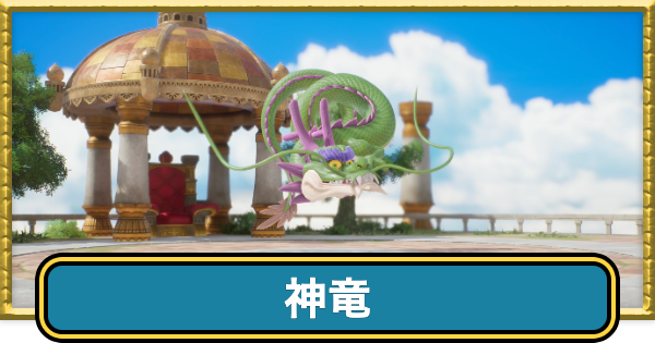 【ドラクエ7リイマジンド】神竜の攻略と推奨レベル・おすすめ装備【ドラクエ7リメイク】