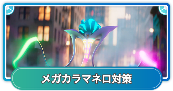 【ポケモンGO】メガカラマネロレイド対策おすすめポケモン