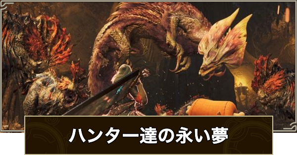 【モンハンワイルズ】ハンター達の永い夢の攻略と報酬【モンスターハンターワイルズ】