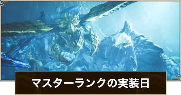 【モンハンワイルズ】マスターランクの実装日と内容予想【モンスターハンターワイルズ】