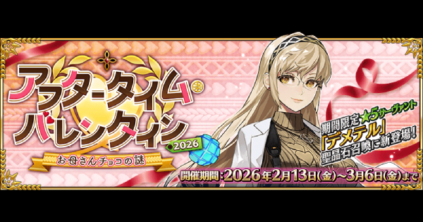 【FGO】バレンタイン2026の攻略とガチャまとめ