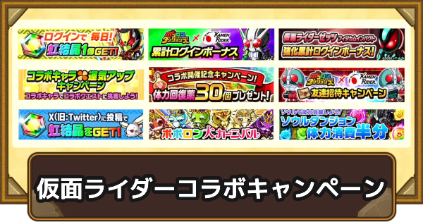 【ポコダン】仮面ライダーコラボ記念キャンペーン【ポコロンダンジョンズ】