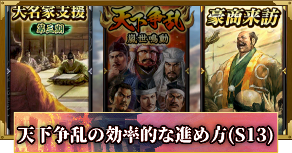 【信長の野望 覇道】天下争乱の効率的な進め方(S13)