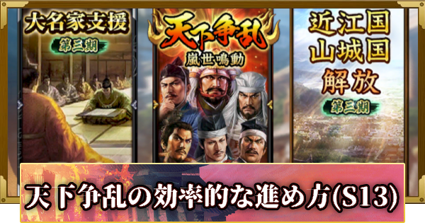 【信長の野望 覇道】天下争乱の効率的な進め方(S13)