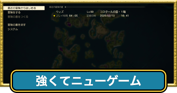 【ドラクエ7リイマジンド】強くてニューゲームはある？【ドラクエ7リメイク】