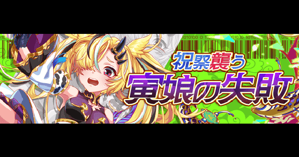 【クラフィ】トラネンジュウ攻略(極ディザ級)｜2026春節祭イベント【クラッシュフィーバー】