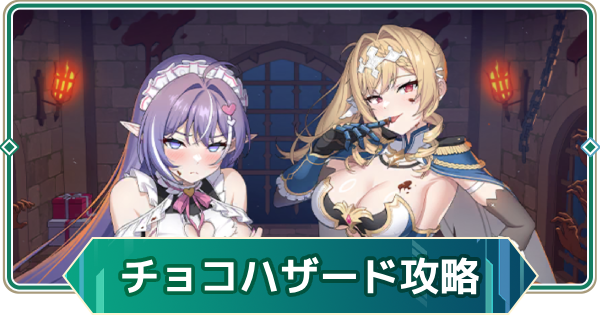【アウタープレーン】甘くて危険 チョコレートハザードイベント攻略【アウプレ】