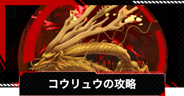 【ペルソナ5X】コウリュウの倒し方と攻略｜節制奪われし路【P5X】