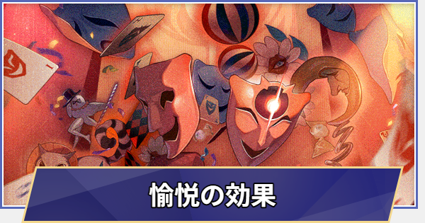 【崩壊スターレイル】愉悦の効果とは？｜仕様と解説