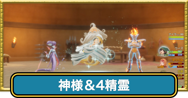 【ドラクエ7リイマジンド】神様＆4精霊の攻略と推奨レベル・おすすめ装備【ドラクエ7リメイク】