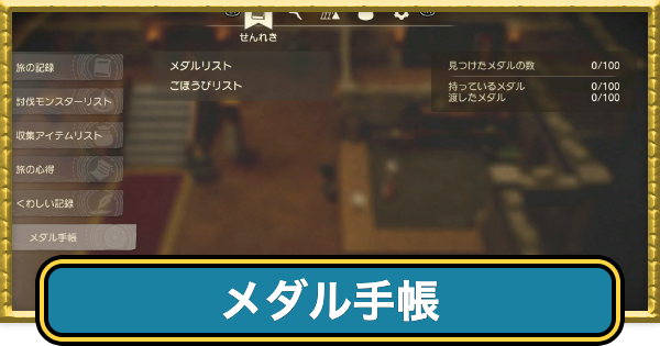 【ドラクエ7リイマジンド】メダル手帳の入手方法【ドラクエ7リメイク】