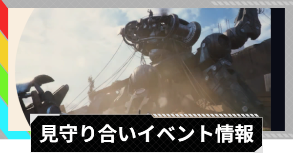 【ARC Raiders】見守り合い｜イベント情報【アークレイダース】