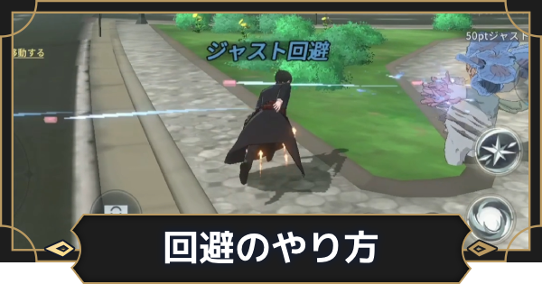【オルエク】回避のやり方とジャスト回避のコツ【オルタナヴェルト 青の祓魔師外伝】
