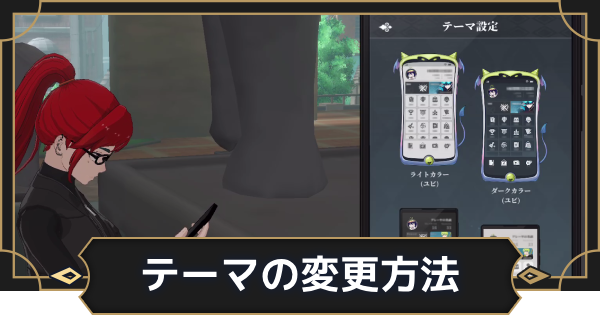 【オルエク】テーマの変更方法【オルタナヴェルト 青の祓魔師外伝】