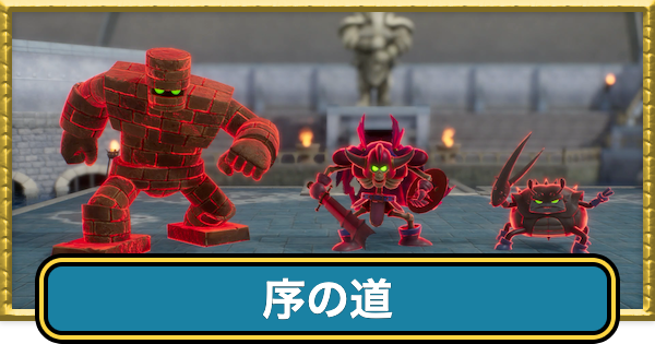 【ドラクエ7リイマジンド】序の道の攻略・30手以内に倒す方法【ドラクエ7リメイク】
