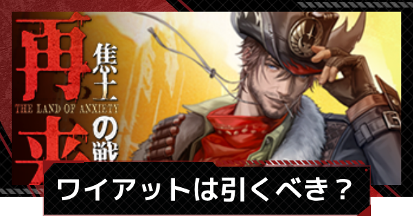 【メカラシ】ワイアット/ヴァナルガンドガチャは引くべき？スカウト考察【鋼嵐】