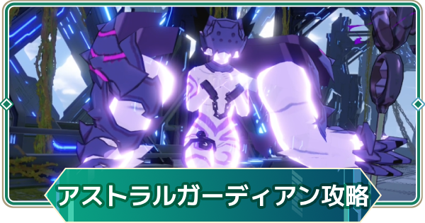 【アウタープレーン】アストラルガーディアン攻略｜【オートマタ】ギルド連合戦【アウプレ】