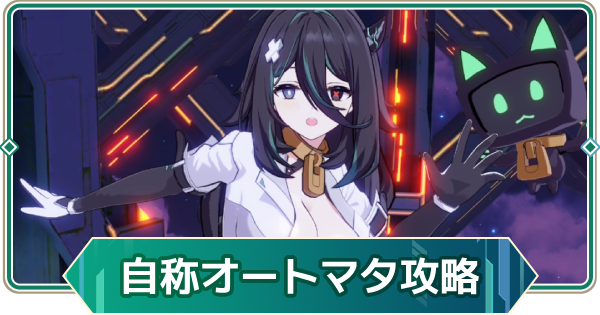 【アウタープレーン】自称オートマタの攻略｜【オートマタ】ギルド連合戦【アウプレ】