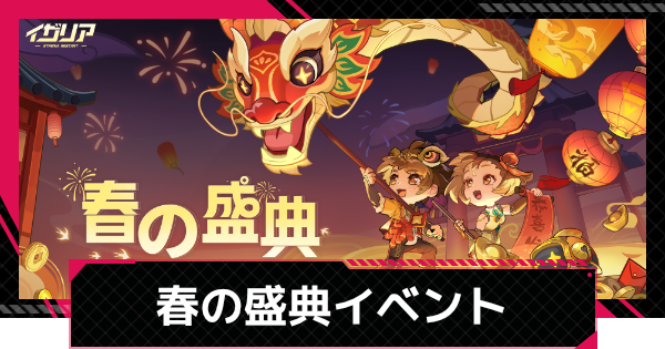 【イザリア】春の盛典の進め方と交換優先度【Etheria: Restart】