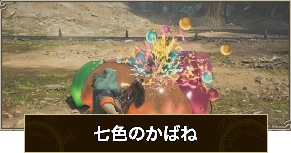 【モンハンワイルズ】七色のかばねの攻略と報酬【モンスターハンターワイルズ】