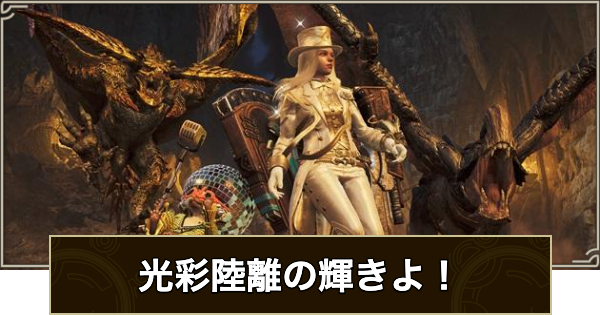 【モンハンワイルズ】光彩陸離の輝きよ！の攻略と報酬【モンスターハンターワイルズ】