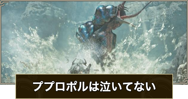 【モンハンワイルズ】ププロポルは泣いてないの攻略と報酬【モンスターハンターワイルズ】