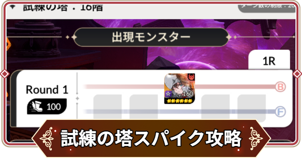 【セナリバ】試練の塔8階 スパイク攻略｜シーズン12【セブンナイツ リバース】