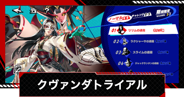 【ペルソナ5X】クヴァンダ(怪盗トライアル)の攻略と進め方【P5X】