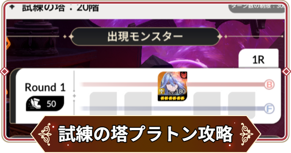 【セナリバ】試練の塔10階 プラトン攻略｜シーズン12【セブンナイツ リバース】