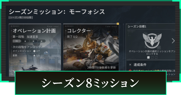 【デルタフォース】シーズン8ミッションまとめ【DeltaForce】