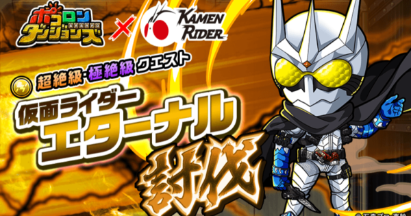 【ポコダン】仮面ライダーエターナル討伐の攻略情報【ポコロンダンジョンズ】