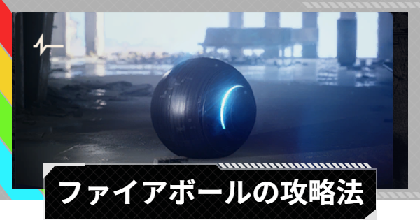 【ARC Raiders】ファイアボールの倒し方と出現場所｜ARC攻略【アークレイダース】