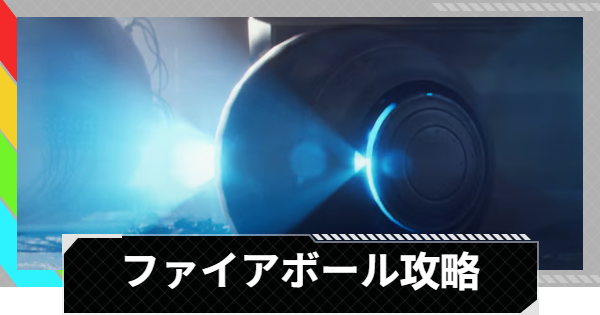 【ARC Raiders】ファイアボールの倒し方と出現場所｜ARC攻略【アークレイダース】