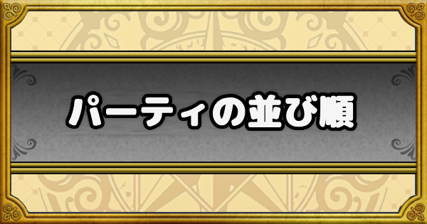 【ドラクエウォーク】隣(並び順)で効果が発動/変化するスキル｜使える装備【DQウォーク】
