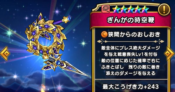 【ドラクエウォーク】ぎんがの時空鞭の評価とスキル【DQウォーク】