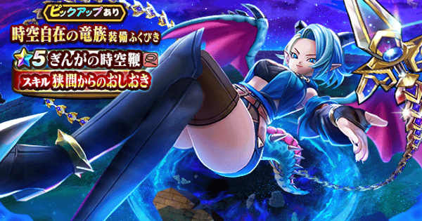 【ドラクエウォーク】時空自在の竜族装備ガチャは引くべきか？【DQウォーク】