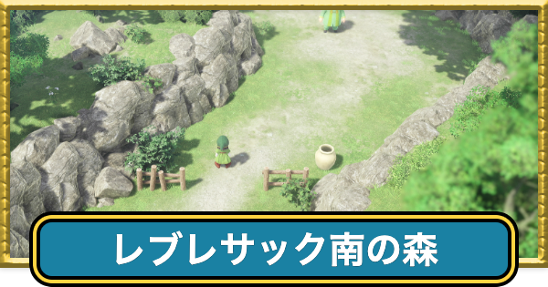 【ドラクエ7リイマジンド】レブレサック南の森のマップと入手アイテム【ドラクエ7リメイク】