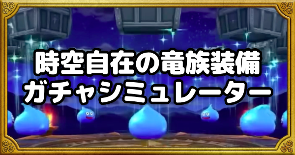 【ドラクエウォーク】時空自在の竜族装備ガチャシミュレーター【DQウォーク】