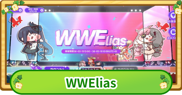 【トリッカル】WWElias攻略【もちもちほっぺ大作戦】