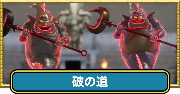 【ドラクエ7リイマジンド】破の道の攻略・40手以内に倒す方法【ドラクエ7リメイク】