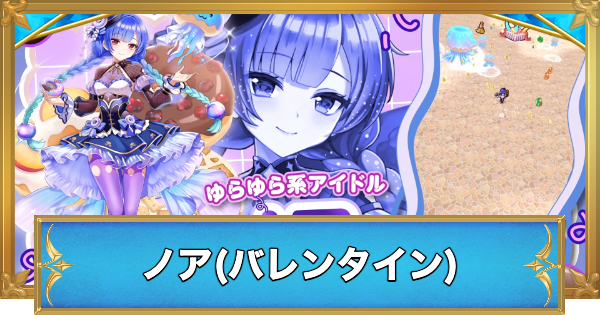【白猫】ノア(バレンタイン)の評価とおすすめ武器