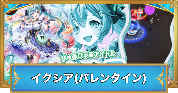 【白猫】イクシア(バレンタイン)の評価とおすすめ武器