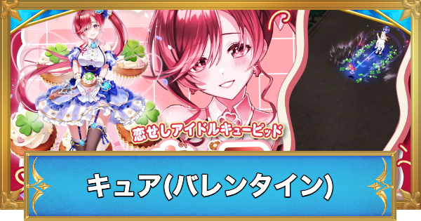 【白猫】キュア(バレンタイン)の評価とおすすめ武器