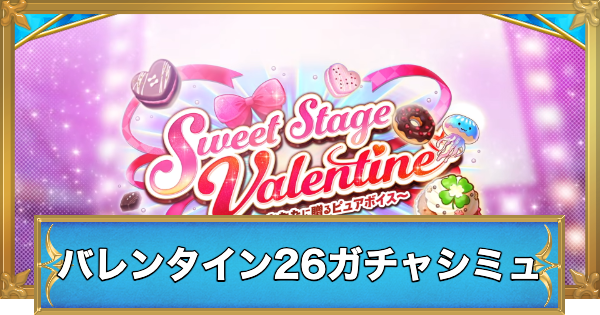 【白猫】バレンタイン2026キャラガチャシミュレーター