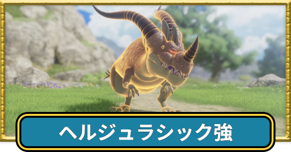 【ドラクエ7リイマジンド】ヘルジュラシック強の攻略とドロップ・出現場所【ドラクエ7リメイク】